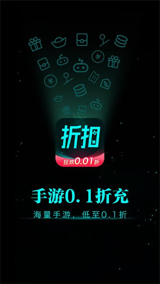 手游0.1折充