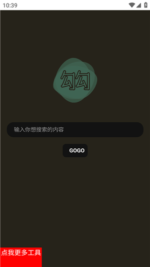 勾勾搜索