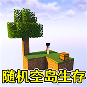 随机空岛生存建造