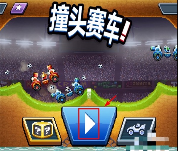撞头赛车