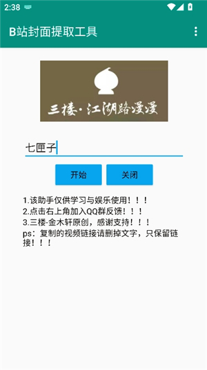 B站封面捕获工具