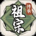 祖宗模拟器传承正版