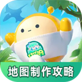 蛋仔派对地图制作攻略