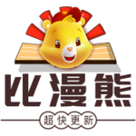 比漫熊漫画正版下载
