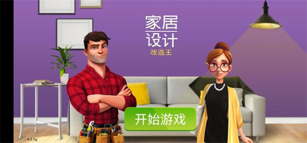 家居改造大师