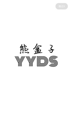 熊盒子软件库