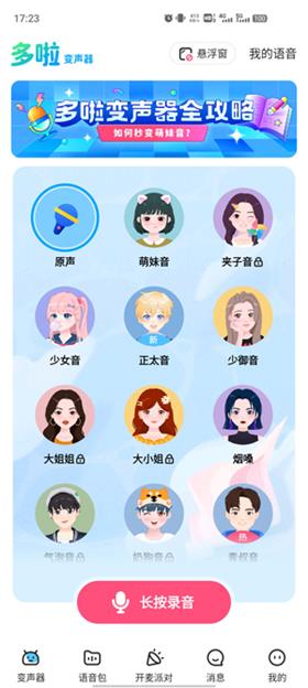 哆啦变声器