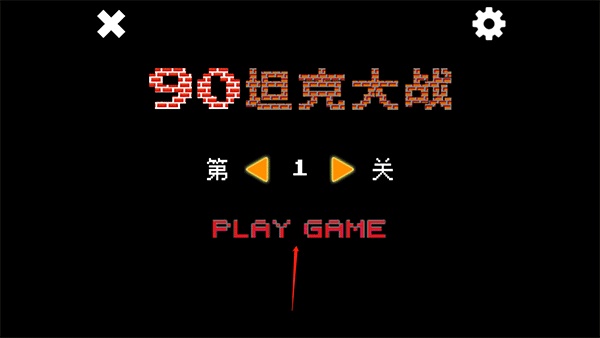 经典坦90克大战手机版