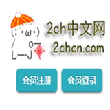 2ch中文网