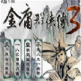 金庸群侠传3手机版