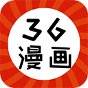 36漫画老版本