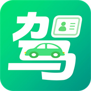 驾考一点快通