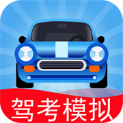 驾考模拟3D练车