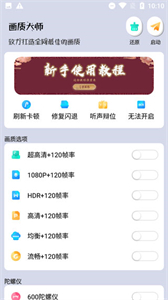 画质提升大师120帧
