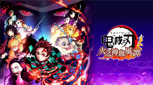 鬼灭之刃火神血风谭手机版中文