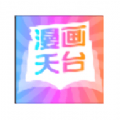 漫画天台纯净版