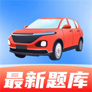 驾考全能帮