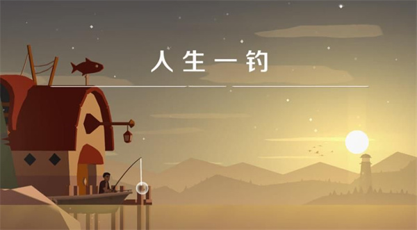 人生一钓