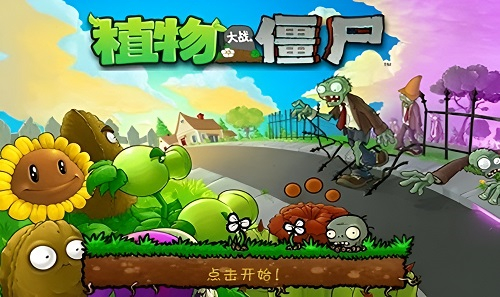 植物大战僵尸1完整汉化版