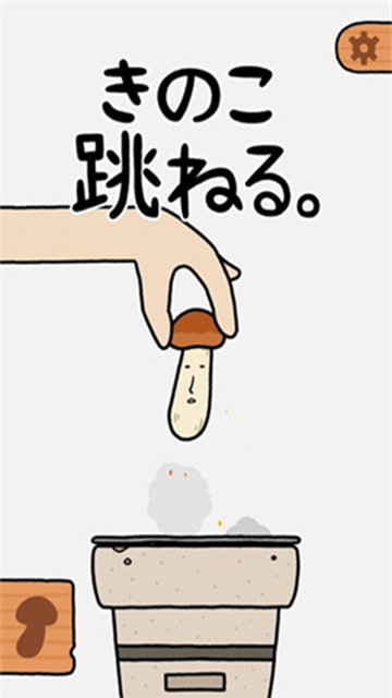 蘑菇跳跃原版