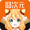 囧次元动漫app正版下载2025