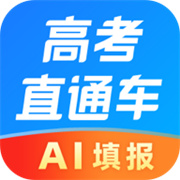 高考直通车志愿版