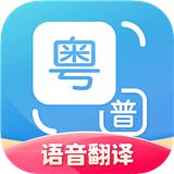 粤语翻译中文转换器