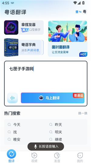 粤语翻译工具