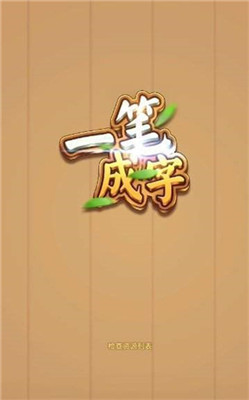 一笔成字