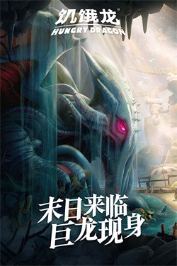饥饿龙正版