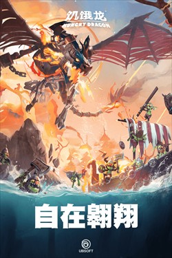 饥饿龙正版