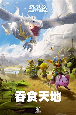 饥饿龙正版