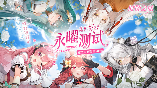 时隙之旅测试服