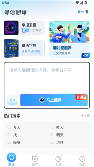 粤语翻译工具