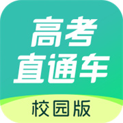高考直通车校园版