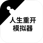 人生重开模拟器修仙版手机版下载