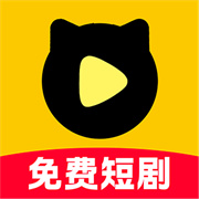 喵喵免费短剧