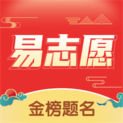 高考易志愿