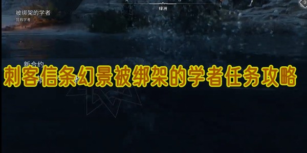 刺客信条幻景被劫持的教授任务攻略