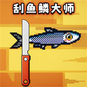 宝剑刮鱼鳞