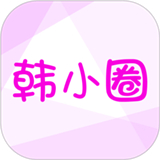 韩小圈6.6.9版本