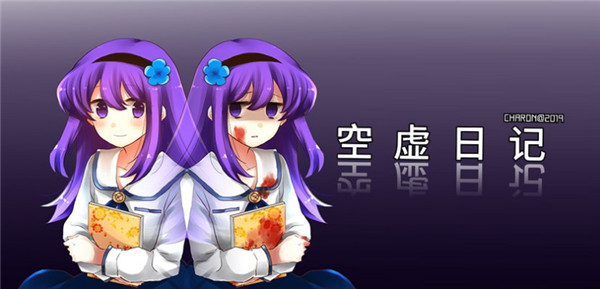 空虚日记中文版