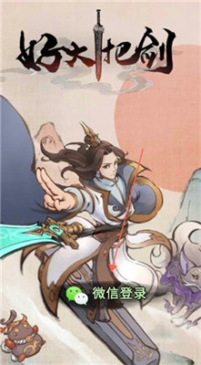 好大一把剑赚钱版