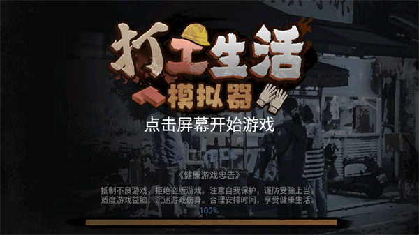 打工生活模拟器国服
