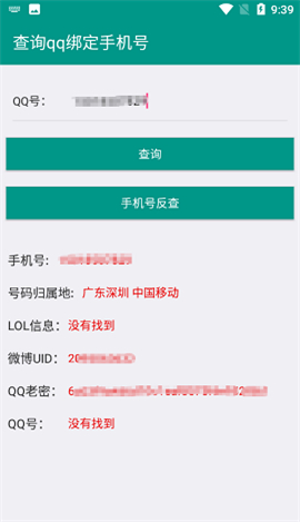 q绑查询手机号在线查2.0免费版