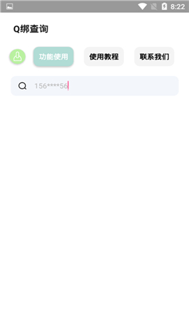 q绑查询手机号在线查2.0免费版