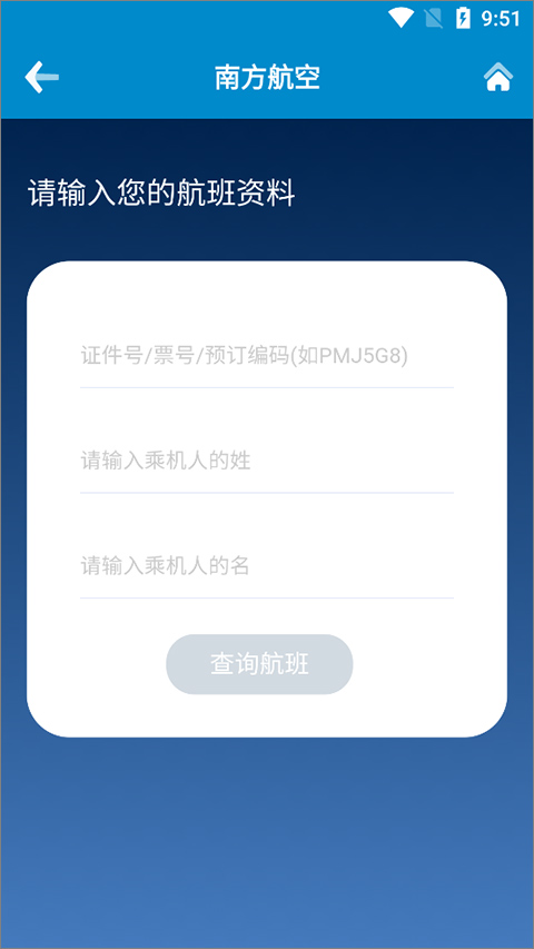 南方航空应用程序