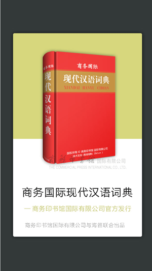 现代汉语词典app