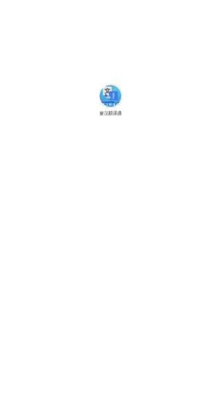 蒙汉翻译通app手机版