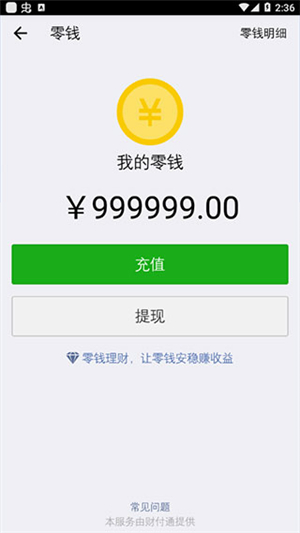 微信余额修改器无水印免费版